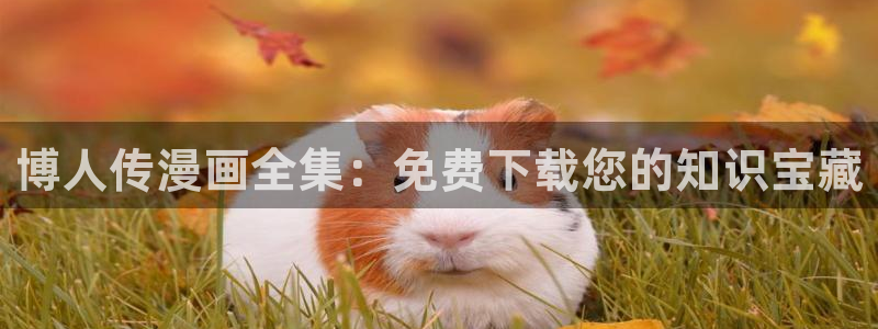 樱花漫画免费阅读入口在线看